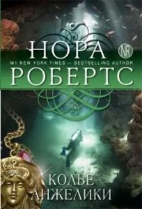 Angelica necklace: Nora Roberts