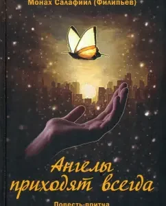 Angels always come: Salafiil monk