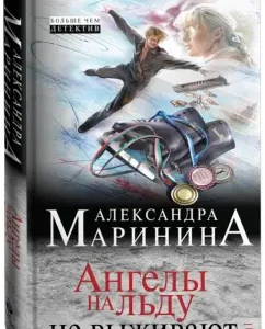Angels do not survive on ice. Volume 1: Alexandra Marinin