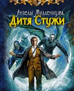 Angels of Millennium. Cocking Child: Shelonin