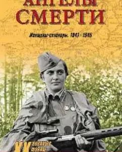 Angels of death. Women Snowers. 1941-1945: Alla Begunova