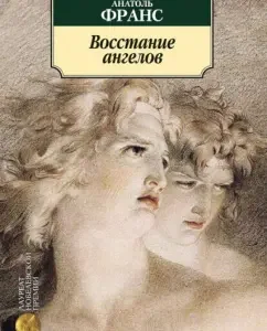 Angels uprising: Anatole France