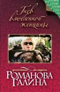Anger of a woman in love: Galina Romanova