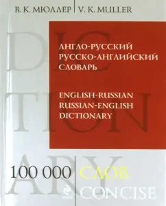 Anglo-Russian Russian-English dictionary. 100