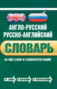 Anglo-Russian Russian-English dictionary. 45