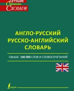 Anglo-Russian. Russian-English dictionary: Dmitry Ermolovich