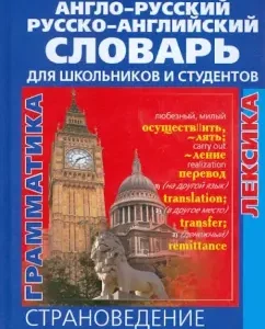 Anglo-Russian Russian-English dictionary for schoolchildren and students. Vocabulary. Phraseology. Grammar
