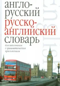 Anglo-Russian. Russian-English dictionary for schoolchildren with a grammatical application