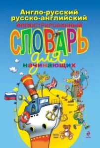Anglo-Russian Russian-English illustrated dictionary for beginners: Natalia Andreeva