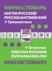 Anglo-Russian Russian-English mini-word