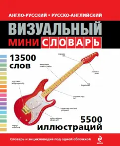 Anglo-Russian Russian-English visual mini-word