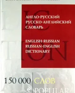 Anglo-Russian and Russian-English dictionary. 150