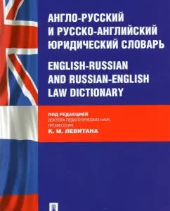 Anglo-Russian and Russian-English legal dictionary: Levitan