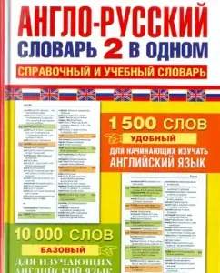 Anglo-Russian dictionary. 2 in one. Reference and training dictionary. 10