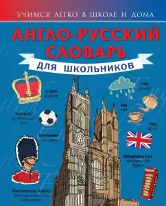 Anglo-Russian dictionary for schoolchildren: Victoria Derzhavina