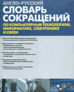 Anglo-Russian dictionary of abbreviations on computer technology