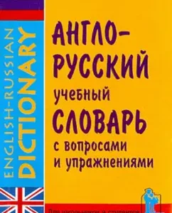 Anglo-Russian educational dictionary with questions and exercises. More than 10