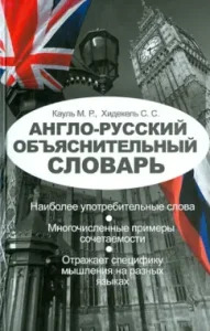 Anglo-Russian explanatory dictionary: Kaul