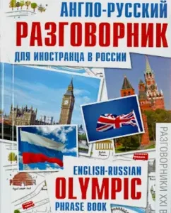 Anglo-Russian phrasebook for a foreigner in Russia: M. Pogorelov