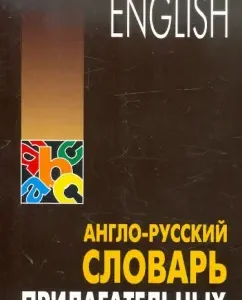 Anglo-Russian synonymous dictionary of adjectives: Inessa Mitin