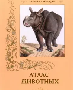 Animal Atlas: S. Tsygankov