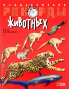 Animal records. Encyclopedia: Mark Varvardin