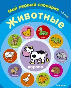 Animals. My first dictionary. 1-2 years