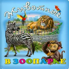 Animals in the zoo