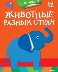 Animals of different countries (with stickers)