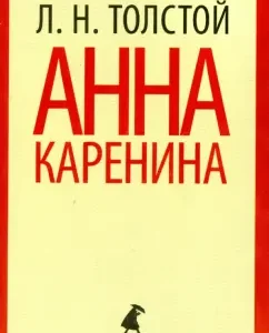 Anna Karenina. Volume 1: Leo Tolstoy