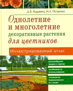 Annual and perennial decorative plants. Illustrated Atlas: Dina Kudryavets