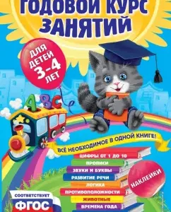 Annual course of classes. For children 3-4 years old (with stickers). GEF: Dalidovich