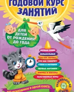 Annual course of classes: for children from birth to a year (+CD): Dalidovich