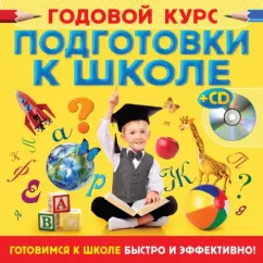 Annual course of preparation for school (+CD): Vorontsova
