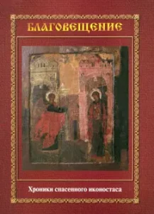 Annunciation. Chronicle of the saved iconostasis. Album-catalog: Zdanovich