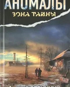 Anomals. Secret Book: Andrey Levitsky