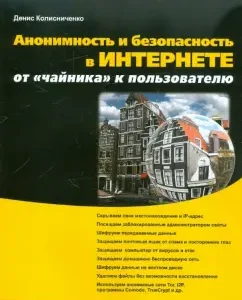 Anonymity and safety on the Internet. From "teapot" to user: Denis Kolisnichenko