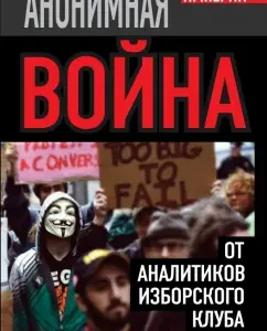 Anonymous war. From analysts of the Izborsky club: Kobyakov