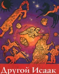 Another Isaac. Roman-mystery: Irina Brodskaya