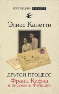 Another process. Franz Kafka in letters to Felicia: Elias Kanetti