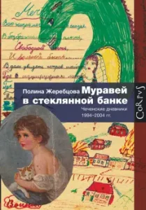 Ant in a glass jar. Chechen diaries 1994-2004: Polina Zherebtsova