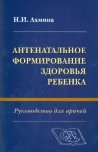 Antenatal formation of the child's health: Natalia Akhina