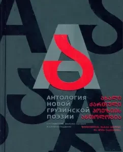Anthology of New Georgian Poetry: Bakuradze