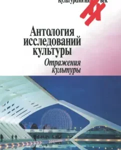 Anthology of cultural research. Reflection of culture: Malinovsky