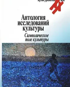 Anthology of cultural research. Symbolic field of culture: Wallace