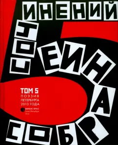 Anthology of modern poetry of St. Petersburg. Volume 5. Poems of 2013: Akhmatov