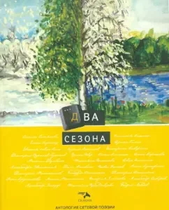 Anthology of network poetry. Volume 5: two seasons