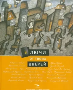 Anthology of network poetry. Volume 6: Keys from your doors