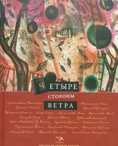 Anthology of network poetry. Volume 7: Four sides of the wind
