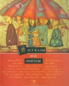 Anthology of network poetry. Volume 9. Stories under an umbrella